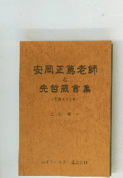 安岡正篤老師 と先哲箴言集<生誕100年〉