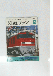 鉄道ファン　2002/2