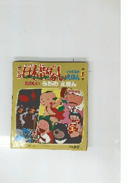 日本昔ばなし　第15巻　たのしいうたのえほん