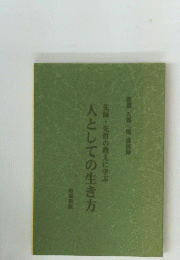 先師・先哲の教えに学ぶ　人としての生き方