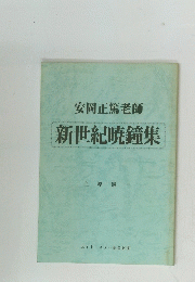 安岡正篤老師新世紀暁鐘集