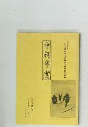 中朝事實　平成十年一月二十五日