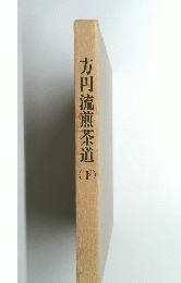 方円流煎茶道　下