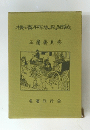 横濱開港見聞読