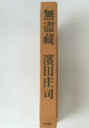 無盡藏　