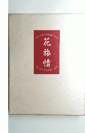 花旅情　