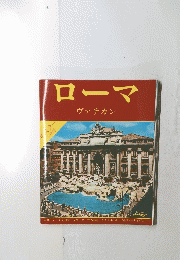 ローマ　ヴァチカン