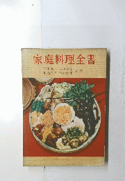 家庭料理全書
