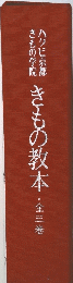 きもの教本・全三巻