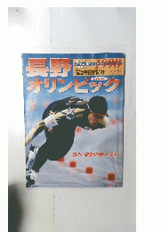 長野オリンピック　1998