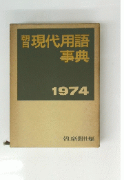 現代用語事典　1974