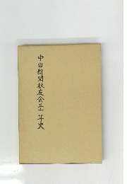 中日新聞社友会三十年史