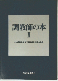 調教師の本　II