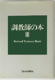 調教師の本　III