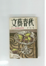 文藝春秋 再発防止法案 十月号