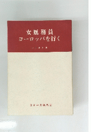 女厩務員ヨーロッパを行く