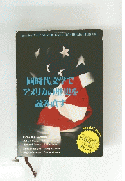 同時代文学でアメリカの歴史を読み直す