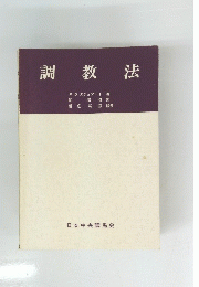 調教法