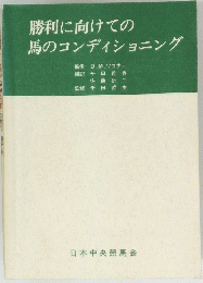 勝利に向けての 馬のコンディショニング