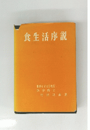 食生活序説