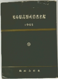 岐阜県高額所得者名鑑 1965 