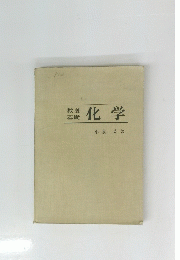 化学