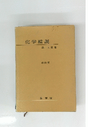 化学絲説