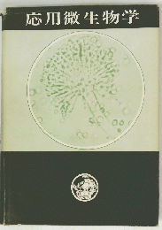 応用微生物学