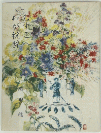 むすこへわが祝辞