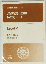 英熟語・連語シリーズ　英熟語・連語実践ノート　Level 2