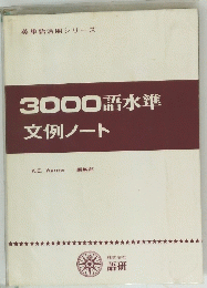 3000語水準文例ノート