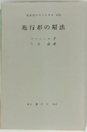 進行形の用法