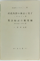 現代英語の過去と完了　英語動詞の相対相