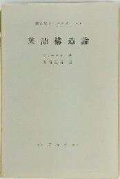 英語構造論