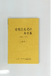 安岡篤老師名言集 <生誕100年>