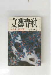 文藝春秋　大宅壮一賞発表 五月特別号