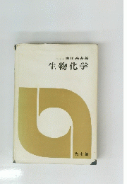 生物化学