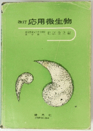 改訂応用微生物