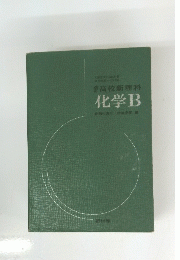 高校新理科 化学B