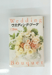 Wedding　ウエディング・ブーケ　Bouquet