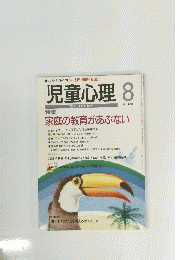 児童心理　No.700