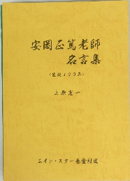 安岡篤老師名言集<生誕100年>