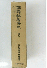 國譯秘密儀軌 別巻　２