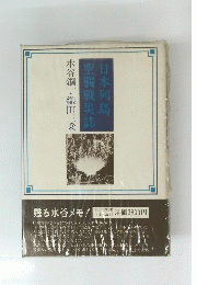 日本列島空襲災誌