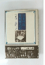日本列島空襲災誌