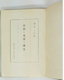 宗教の本質と現象