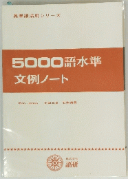5000語水準文例ノート
