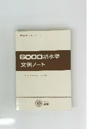 6000語水準文例ノート