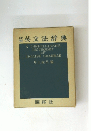英文法辞典