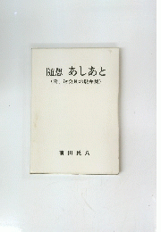 随想あしあと　(附、迷会長の駄弁集)